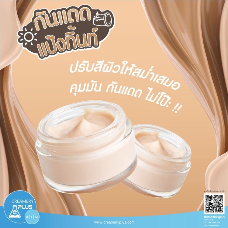 โรงงานผลิตกันแดดแป้งทิ้น