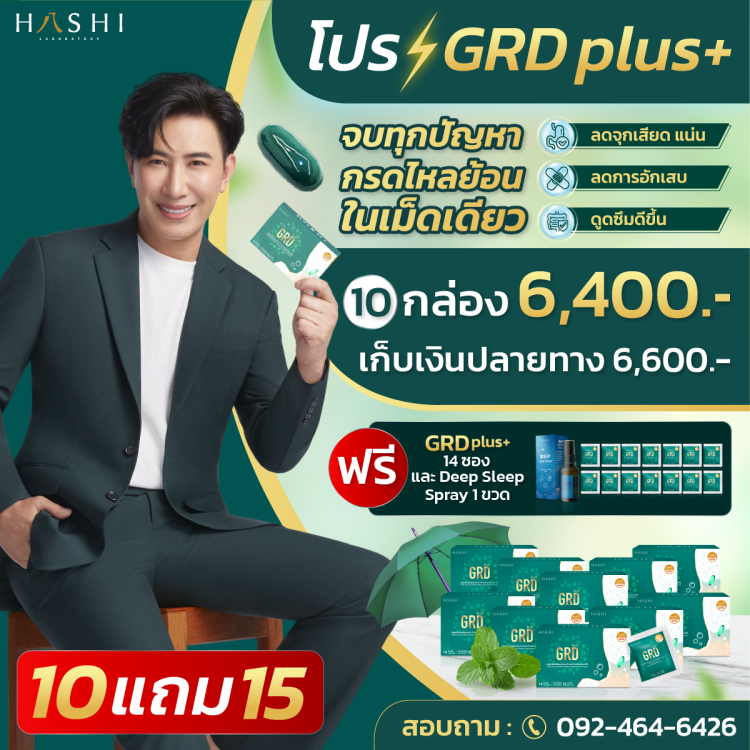 โปรโมชั่น HASHI-GRD-PLUS+
