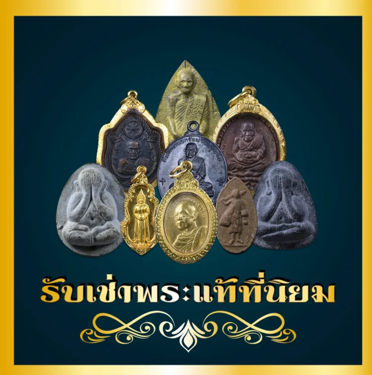 รับเช่าพระ