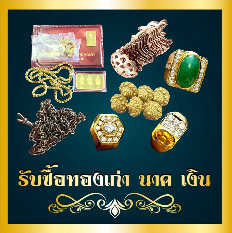 รับซื้อ ทองเก่า นาค เงิน