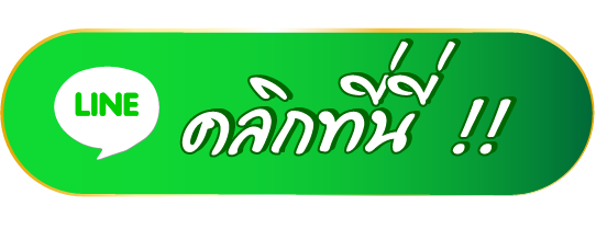 ติดต่อlineร้านไรมอนด์