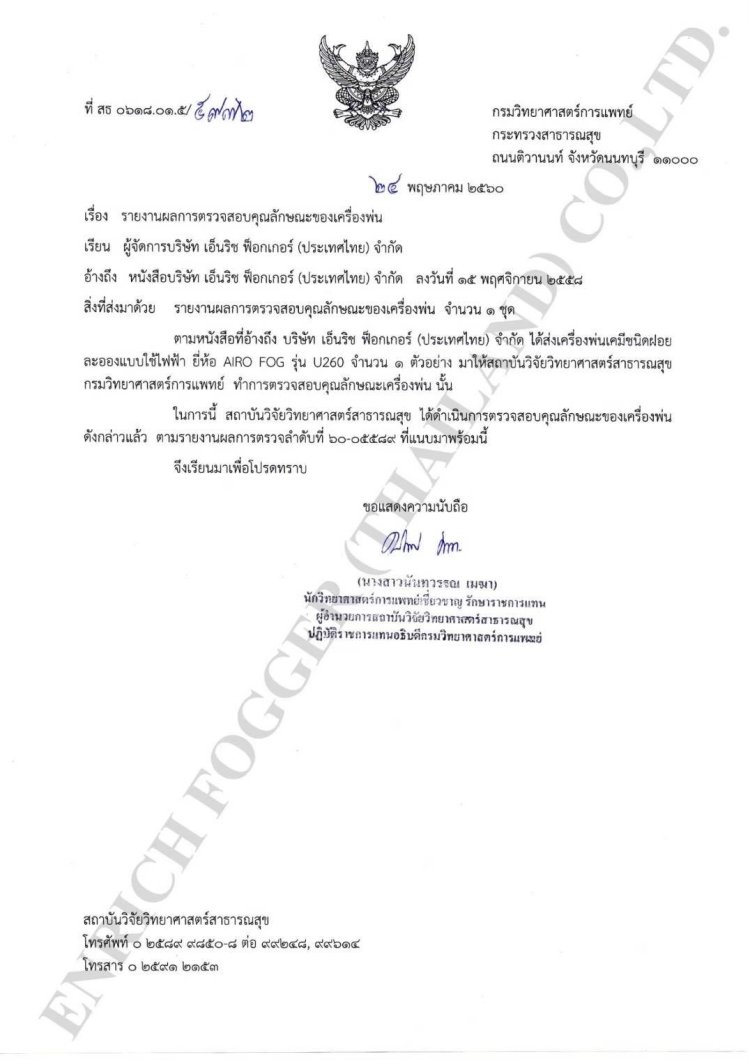 เครื่องพ่นละอองฝอยผ่านกรมวิทยาศาสตร์การแพทย์กระทรวงสาธารณสุข เครื่องพ่นละอองฝอยผ่านกรมวิทยาศาสตร์การแพทย์กระทรวงสาธารณสุข