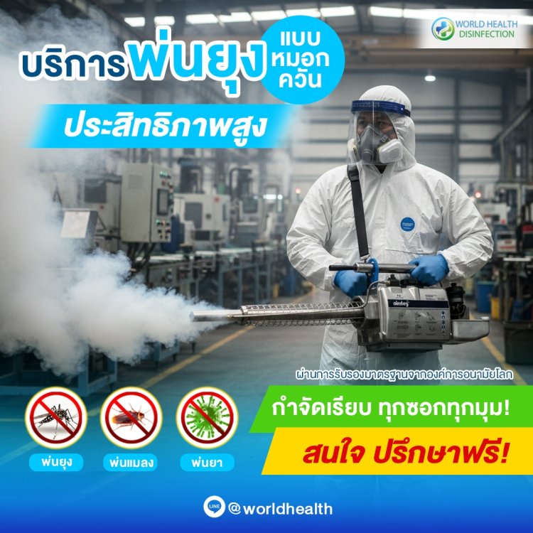 บริการพ่นยุง