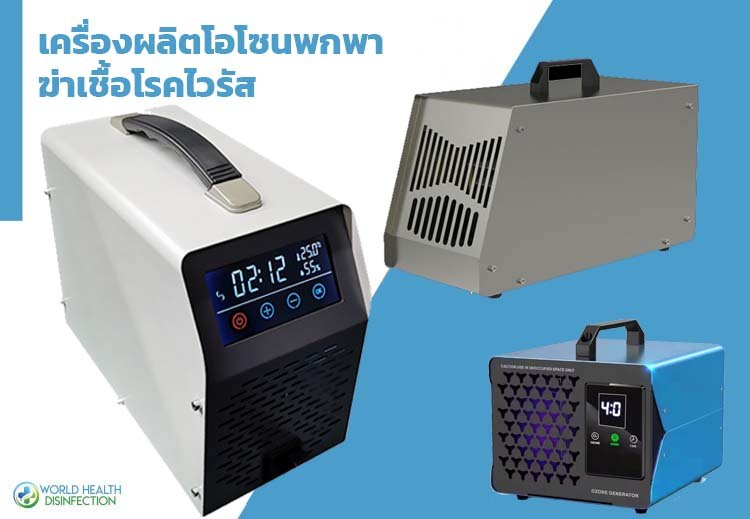 เครื่องฆ่าเชื้อโอโซน