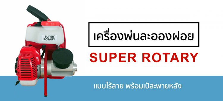 เครื่องพ่นละอองฝอย Super Rotary