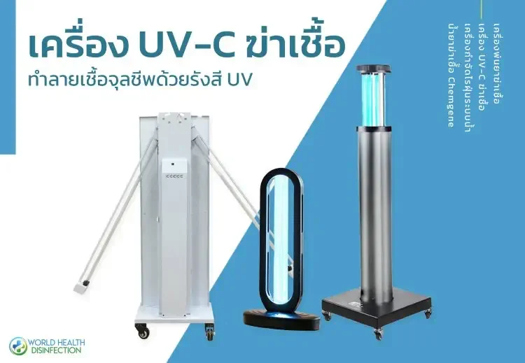 uv ค่าเชื้อ