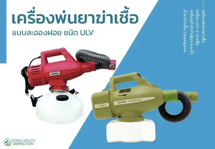 เครื่องพ่นละอองฝอย