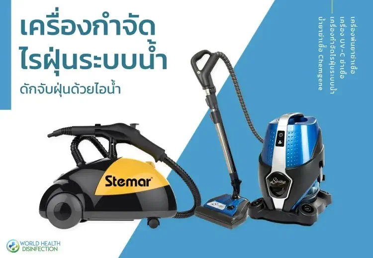 เครื่องกำจัดไรฝุ่น