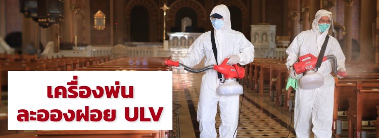 เครื่องพ่นละอองฝอย ULV