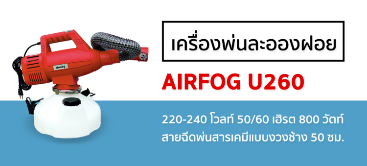 Airofog รุ่น U260 เครื่องพ่นละอองฝอย