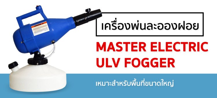 Master Electric ULV Fogger เครื่องพ่นละอองฝอย