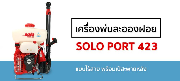 SOLO PORT 423 เครื่องพ่นละอองฝอยไร้สาย