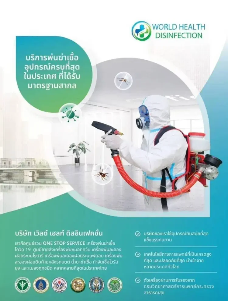 บริการพ่นฆ่าเชื้อ