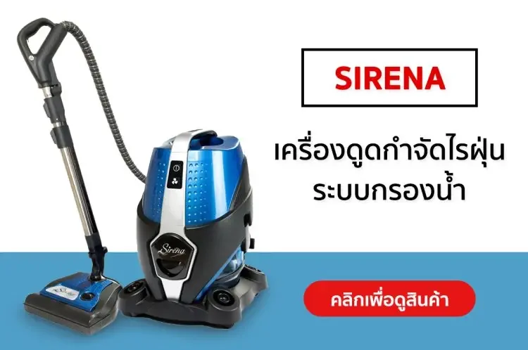 เครื่องดูดไรฝุ่นระบบน้ำ