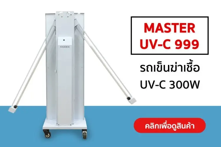 เครื่อง uvc