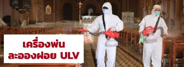 บริการพ่นฆ่าเชื้อ