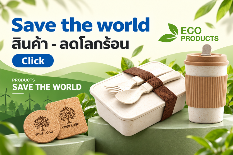 สินค้าพรีเมี่ยมรักษ์โลกร้อน_ซัมอัพ_พรีเมี่ยม