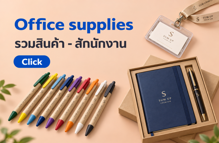 สินค้าพรีเมี่ยม สำนักงาน