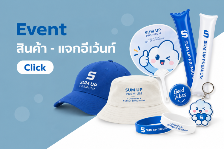 สินค้าพรีเมี่ยมสำหรับงานอีเวน_Event_gift