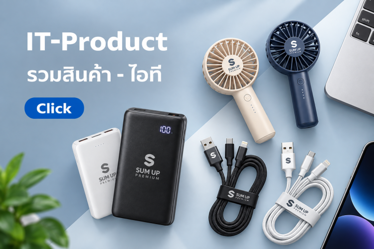 สินค้าพรีเมี่ยมไอที