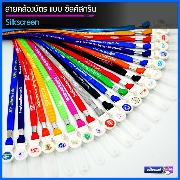 สายคล้องบัตร ซิลค์สกรีน