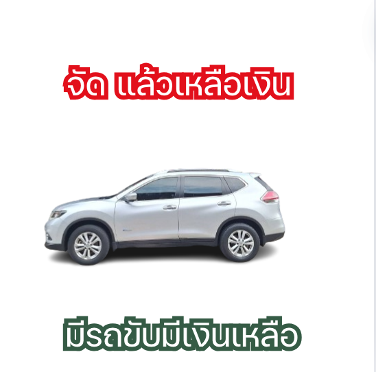 ซื้อรถมีเงินเหลือกลับบ้าน