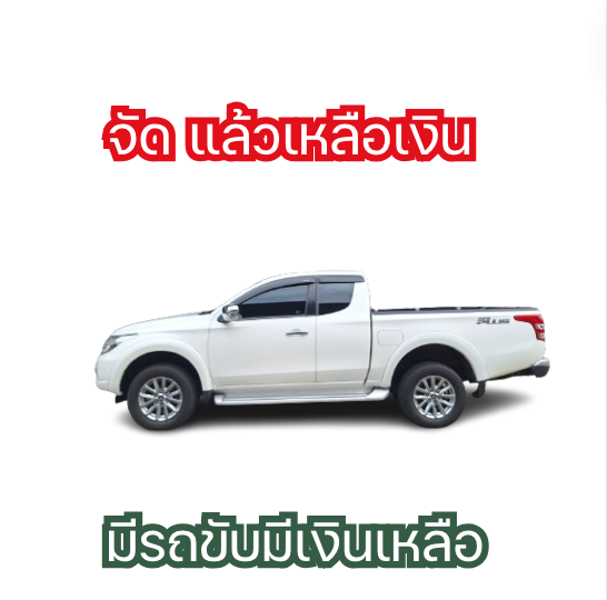 ซื้อรถมีเงินเหลือกลับบ้าน