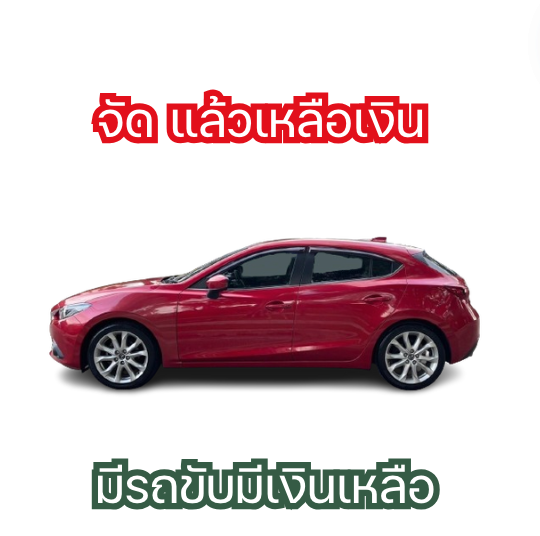 ซื้อรถมีเงินเหลือกลับบ้าน