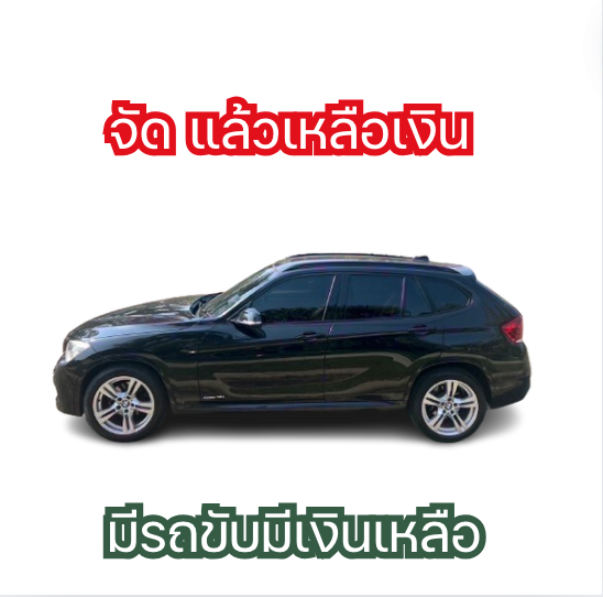 ซื้อรถแล้วเหลือเงิน