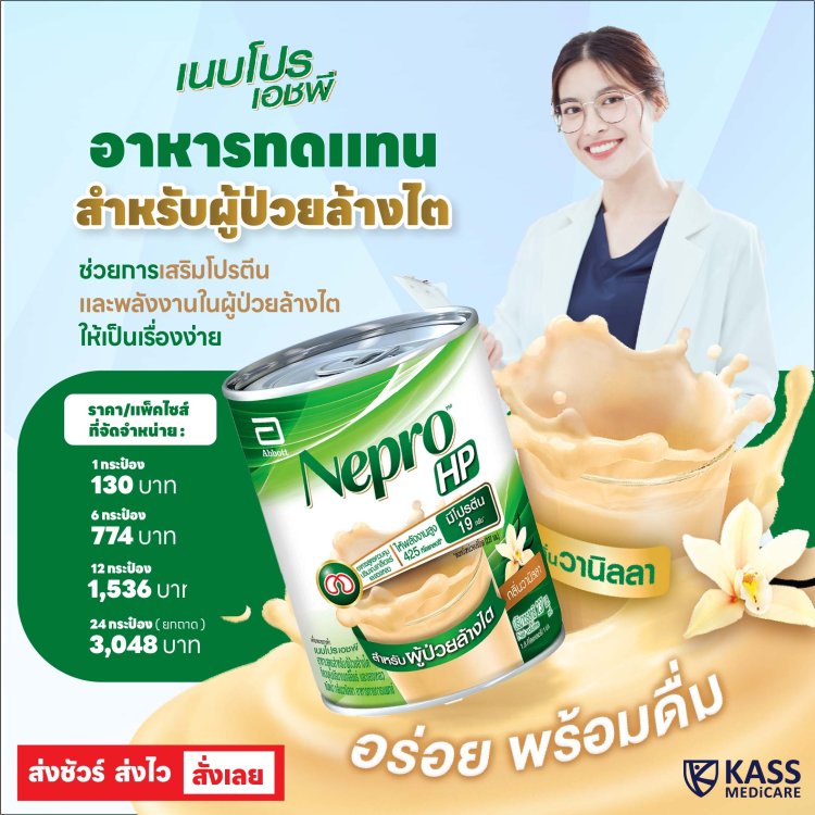 เนบโปร เอชพี Nepro HP เนปโปร