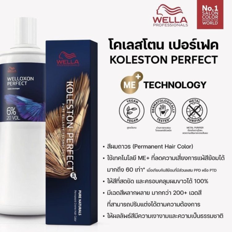 สีผม Wella