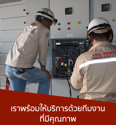 ตรวจสอบระบบไฟฟ้าประจำปี