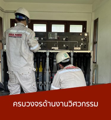 ตรวจระบบไฟฟ้าประจำปี