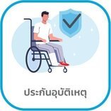 ประกันอุบัติเหตุ