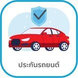 ประกันรถยนต์