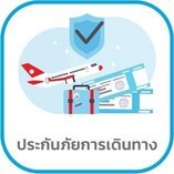 ประกันเดินทาง