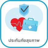 ประกันสุขภาพ