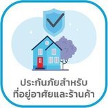 ประกันภัยบ้าน อัคคีภัย