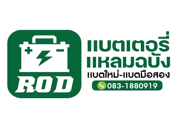 Logo_ROD_เเบตเตอรี่เเหลมฉบัง 0831880919