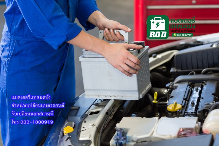 เเบตเตอรี่เเหลมฉบัง บริการนอกสถานที่