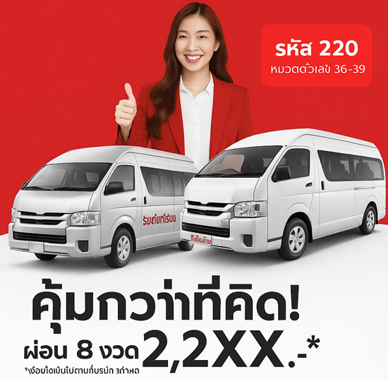 ประกันรถตู้ 1 รับจ้างราคาถูก รับถึง20ปี เบี้ย24000.-