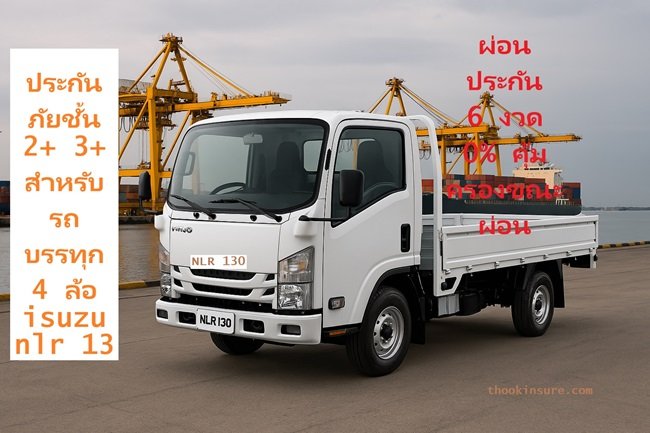 ประกันภัยสำหรับรถบรรทุก 4 ล้อ isuzu nlr 13 ชั้น2+ 3+