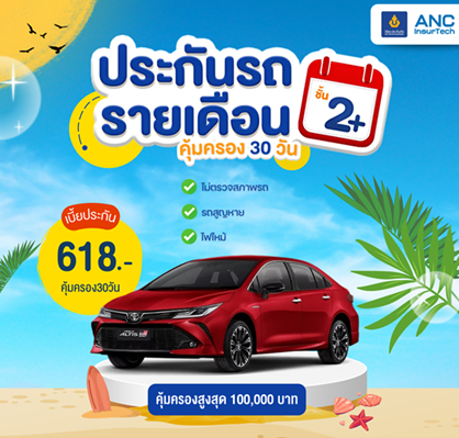 ประกันรถรายเดือน  ใช้รถไม่บ่อยทำไมต้องจ่ายค่าเบี้ยประกันแพงๆ