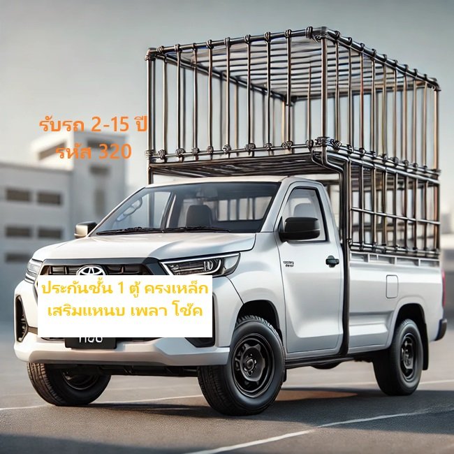 ประกันภัย ชั้น 1 เชิงพาณิชย์ กระบะคอก ตู้ 15 ปี ประกันภัย ชั้น 1 เชิงพาณิชย์ กระบะคอก ตู้ 15 ปี