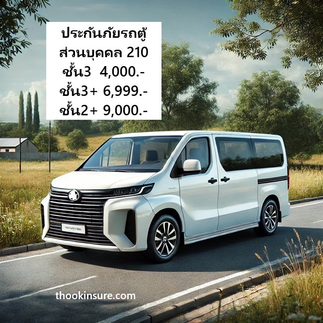 ประกันภัยรถตู้ ส่วนบุคคล 210 ผ่อนชำระ6 งวด ประกันภัยรถตู้ ส่วนบุคคล 210 ผ่อนชำระ6 งวด