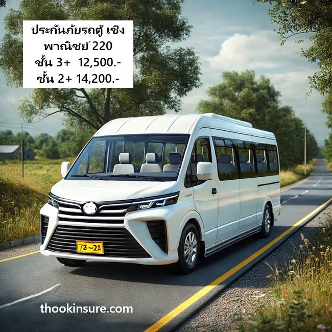 ประกันภัยรถตู้ เชิงพาณิชย์ 220 ผ่อนชำระ6 งวด ประกันภัยรถตู้ เชิงพาณิชย์ 220 ผ่อนชำระ6 งวด