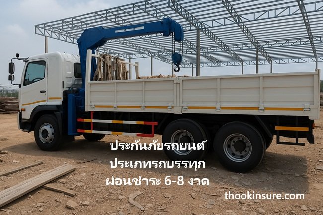 ประกันภัยรถยนต์ ประเภทรถบรรทุกมีเครื่องทุ่นแรงเฮี๊ยบ ผ่อนเงินสด