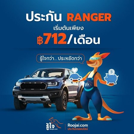 ประกันรถยนต์ Ford Ranger ผ่อนได้ สูงสุด 10 งวด ราคาสบายกระเป๋า 
