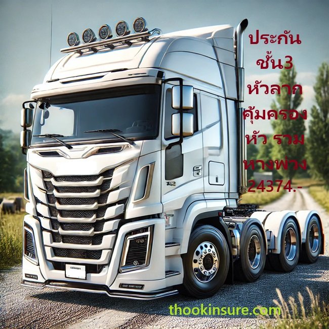 ประกันรถหัวลาก ชั้น 3รถหัวลากจูง เกิน 8 ตัน 24375เออโกประกันภั