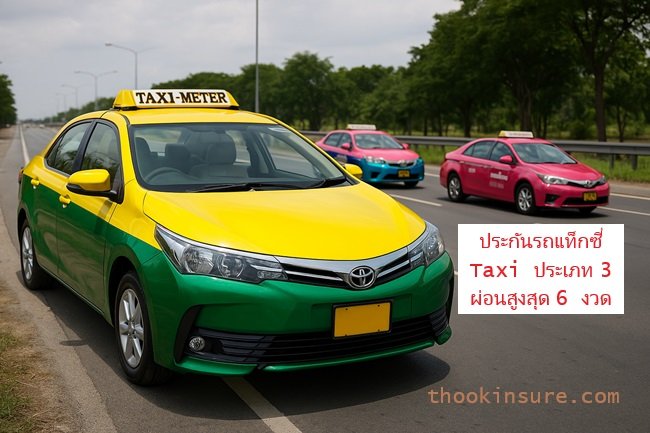 ประกันรถแท็กซี่ Taxi ประเภท 3 ผ่อนสูงสุด 6 